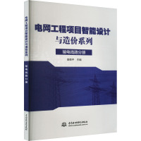 电网工程项目智能设计与造价系列 输电线路分册 袁敬中 编 专业科技 文轩网