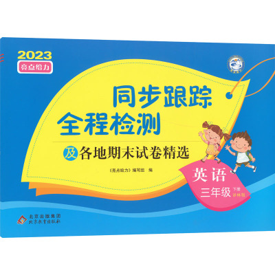 亮点给力 同步跟踪全程检测及各地期末试卷精选 英语 3年级 下册 译林版 2023 《亮点给力》编写组 编 文教 文轩网