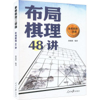 象棋棋理三部曲 布局棋理48讲 赵鑫鑫 编 文教 文轩网