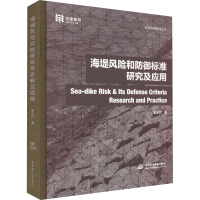 海堤风险和防御标准研究及应用 季永兴 著 专业科技 文轩网
