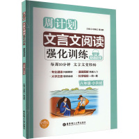 文言文阅读强化训练 赠朗诵音频 6年级+小升初 项晓红,章鸿群 编 文教 文轩网