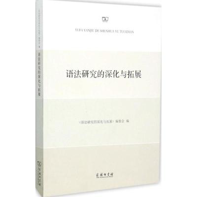 语法研究的深化与拓展 《语法研究的深化与拓展》编委会 编 著作 文教 文轩网