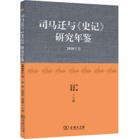 司马迁与《史记》研究年鉴 2018年卷 曹强,凌朝栋,赵前明 编 社科 文轩网