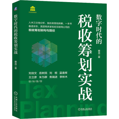 数字时代的税收筹划实战 蔡昌 著 经管、励志 文轩网