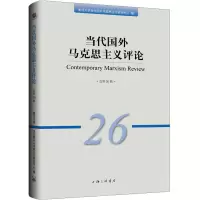 当代国外马克思主义评论 总第26辑 复旦大学当代国外马克思主义研究中心 编 社科 文轩网