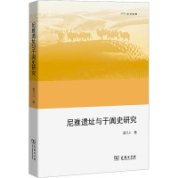 尼雅遗址与于阗史研究 孟凡人 著 社科 文轩网