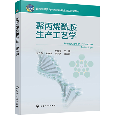 聚丙烯酰胺生产工艺学 牛太同,刘云海,朱海波等 编 大中专 文轩网