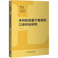 本科阶段基于量表的口译评估研究 苏伟 著 文教 文轩网