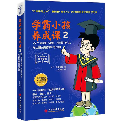 学霸小孩养成课 2 (日)和田秀树 著 王筱敏 译 文教 文轩网