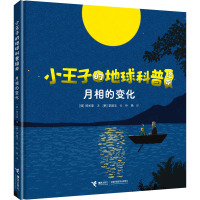 月相的变化 (韩)郑宽泳 著 朴艳 译 (韩)李顺玉 绘 少儿 文轩网