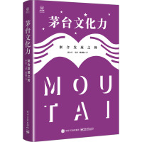 茅台文化力 聚合发展之势 张小军,马玥,熊玥伽 著 经管、励志 文轩网