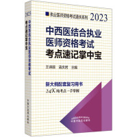 中西医结合执业医师资格考试考点速记掌中宝 2023 王诗源,孟庆岩 编 生活 文轩网