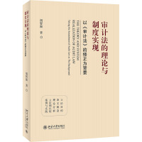 审计法的理论与制度实现 以《审计法》的修正为背景 胡智强 著 经管、励志 文轩网