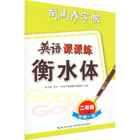 英语课课练 外研一起 2年级 下册 衡水体 司马彦 著 文教 文轩网