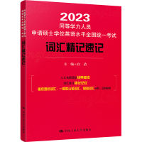 同等学力人员申请硕士学位英语水平全国统一考试词汇精记速记 2023 白洁 编 文教 文轩网