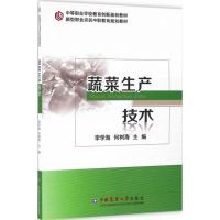 蔬菜生产技术 李学海,何树海 主编 著作 专业科技 文轩网