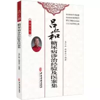 吕仁和糖尿病诊治经验及医案集 吕仁和,赵春杰 编 生活 文轩网