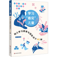 学习"看见"儿童 幼儿学习观察与活动设计46例 刘岚 著 文教 文轩网