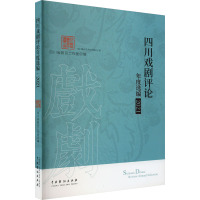 四川戏剧评论年度选编 2021 四川省剧目工作室 编 艺术 文轩网