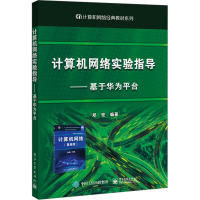 计算机网络实验指导——基于华为平台 郑宏 编 大中专 文轩网