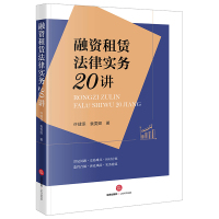 融资租赁法律实务20讲 许建添袁雯卿著 著 社科 文轩网