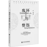 废坏与整饬 雍乾时期云南吏治变迁研究(1726-1799) 孙骁 著 社科 文轩网