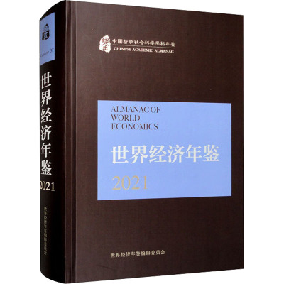 世界经济年鉴 2021 《世界经济年鉴》编辑部 编 经管、励志 文轩网