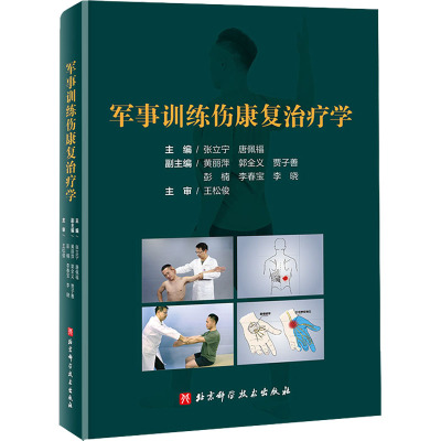 军事训练伤康复治疗学 张立宁,唐佩福 编 生活 文轩网