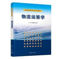 物流运筹学 王晶,张霖霖 编 大中专 文轩网