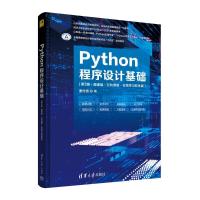 Python程序设计基础(第3版·微课版·公共课版·在线学习软件版) 董付国 著 大中专 文轩网