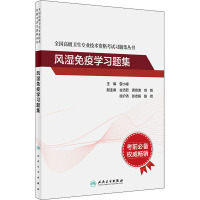 风湿免疫学习题集 曾小峰 编 生活 文轩网