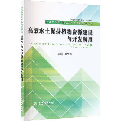 高效水土保持植物资源建设与开发利用 孙中峰,中国水土保持学会 编 专业科技 文轩网