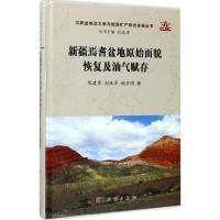 新疆焉耆盆地原始面貌恢复及油气赋存 陈建军,刘池洋,姚亚明 著;刘池洋 丛书主编 专业科技 文轩网