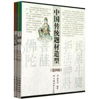 中国传统题材造型合订本(第四辑) 徐华铛 著作 专业科技 文轩网