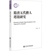 隋唐五代僧人塔铭研究 李谷乔 著 社科 文轩网