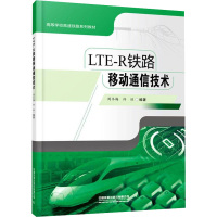 LTE-R铁路移动通信技术 周冬梅,许琼 编 专业科技 文轩网