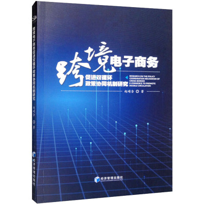 跨境电子商务促进双循环政策协同机制研究 赵崤含 著 经管、励志 文轩网