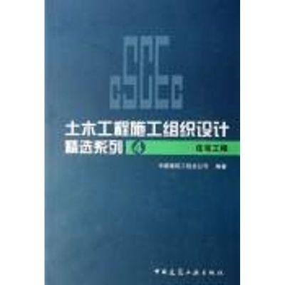 住宅工程/土木工程施工组织设计精选系列4 中国建筑工程总公司 编著 著作 著 专业科技 文轩网