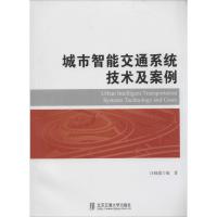 城市智能交通系统技术及案例 无 著作 汪晓霞 编者 专业科技 文轩网