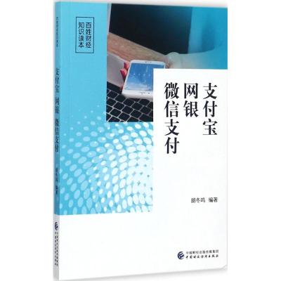 支付宝 网银 微信支付 胡冬鸣 编著 著 经管、励志 文轩网