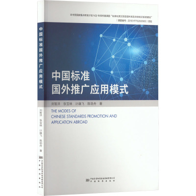 中国标准国外推广应用模式 刘智洋 等 著 专业科技 文轩网