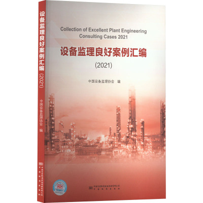 设备监理良好案例汇编(2021) 中国设备监理协会 编 专业科技 文轩网
