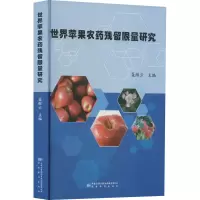 世界苹果农药残留限量研究 聂继云 编 专业科技 文轩网