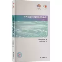 世界田联田径场地设施手册(上册) 世界田径联合会 著 中国田径协会 译 专业科技 文轩网