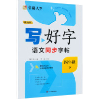 写好字 语文同步字帖 4年级 下 统编版 罗杨 著 周汉琴 编 文教 文轩网