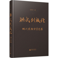 洪武到成化 明代前期官窑瓷器 刘申宁 著 艺术 文轩网