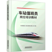 车站值班员岗位培训教材 中国铁路上海局集团有限公司 编 专业科技 文轩网