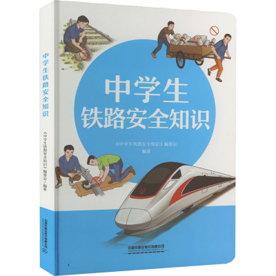 中学生铁路安全知识 《中学生铁路安全知识》编委会 编 专业科技 文轩网