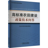 高标准农田建设政策技术问答 农业农村部农田建设管理司 编 专业科技 文轩网