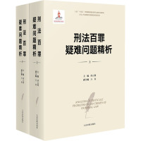 刑法百罪疑难问题精析 胡云腾,万春 编 社科 文轩网